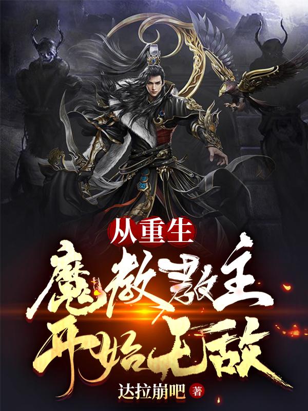 从重生魔教教主开始无敌