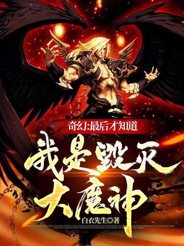 奇幻：最后才知道我是毁灭大魔神