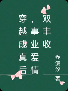 穿越成真后，事业爱情双丰收