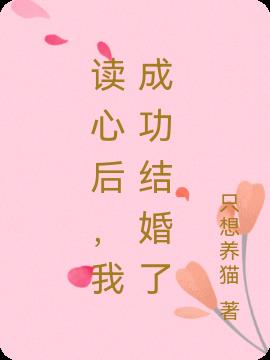 读心后，我成功结婚了