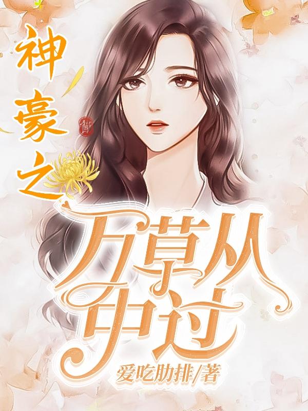 神豪之万草从中过