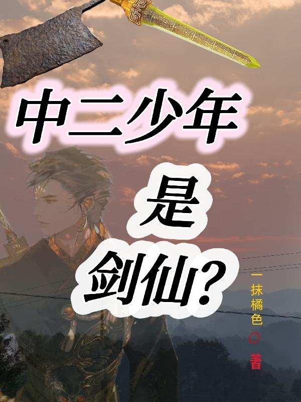 中二少年是剑仙？