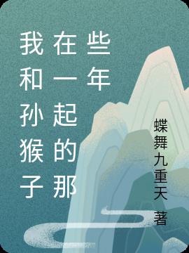 我和孙猴子在一起的那些年