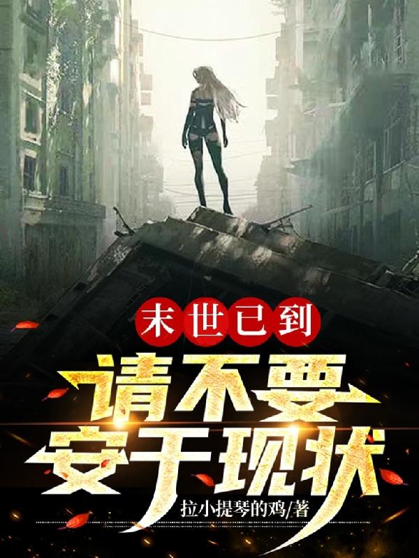 末世已到，请不要安于现状