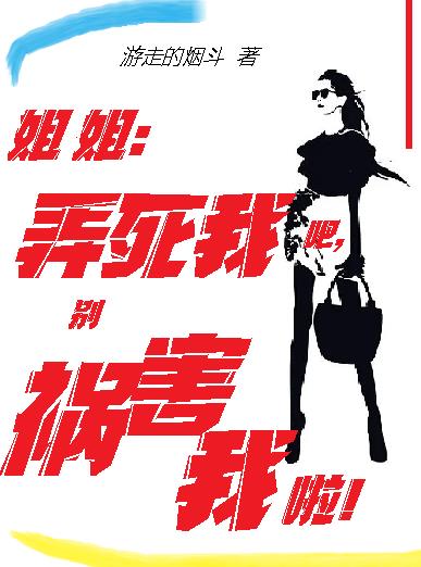 姐姐：弄死我吧，别祸害我啦！