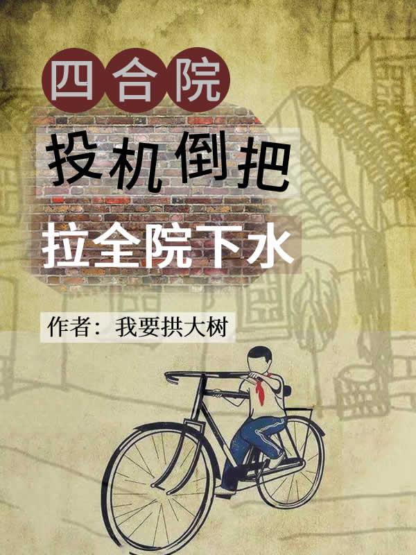 【四合院】投机倒把，拉全院下水