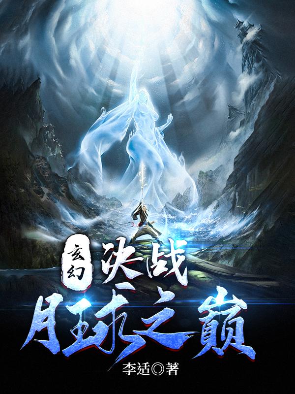 玄幻：决战月球之巅