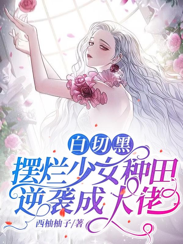 白切黑，摆烂少女种田逆袭成大佬
