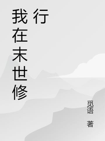 我在末世修行