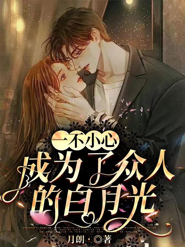 一不小心成为了众人的白月光