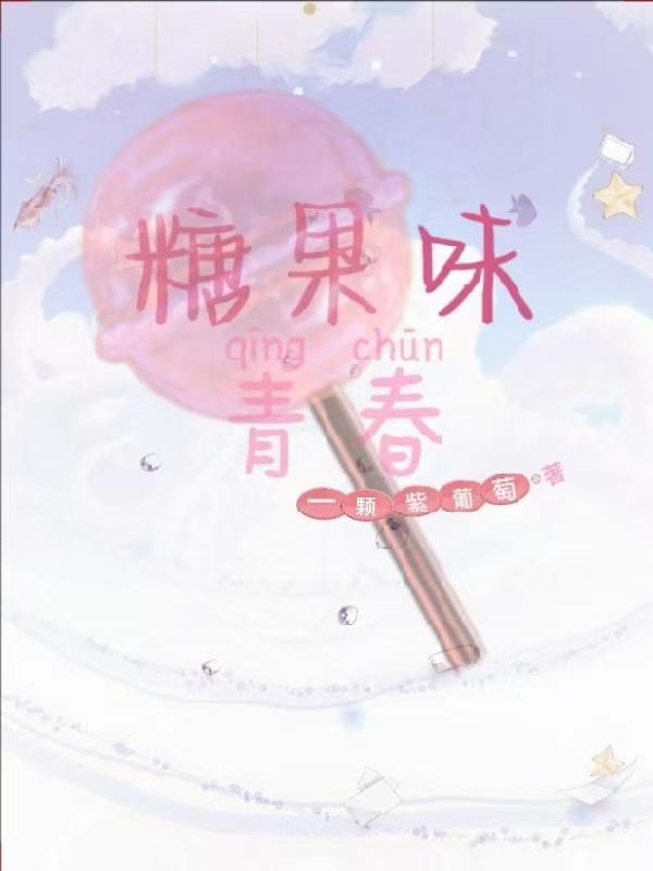 糖果味青春