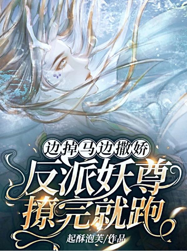 边掉马边撒娇！反派妖尊撩完就跑