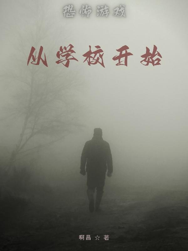 恐怖游戏从学校开始