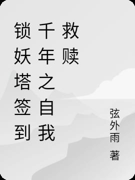 锁妖塔签到千年之自我救赎