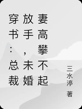 穿书：总裁放手，未婚妻高攀不起