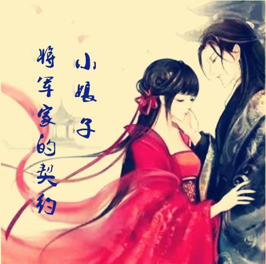 将军家的契约小娘子