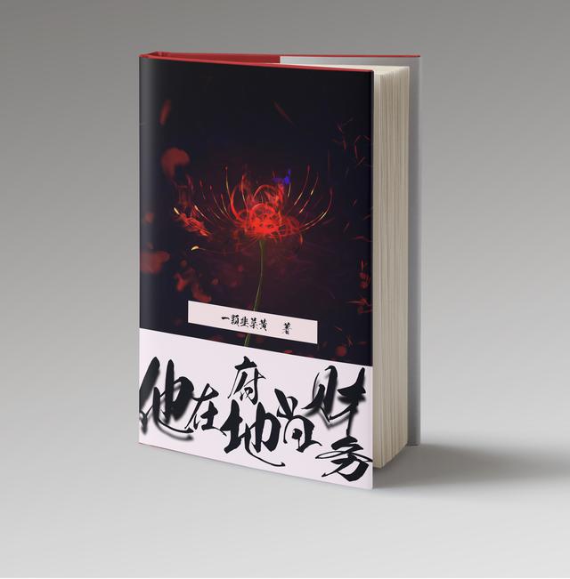 他在地府当财务