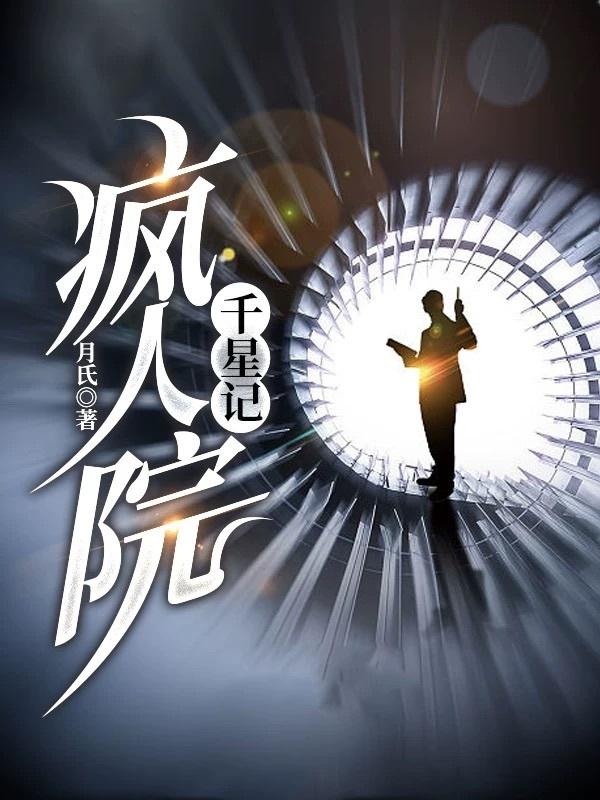 疯人院：千星记