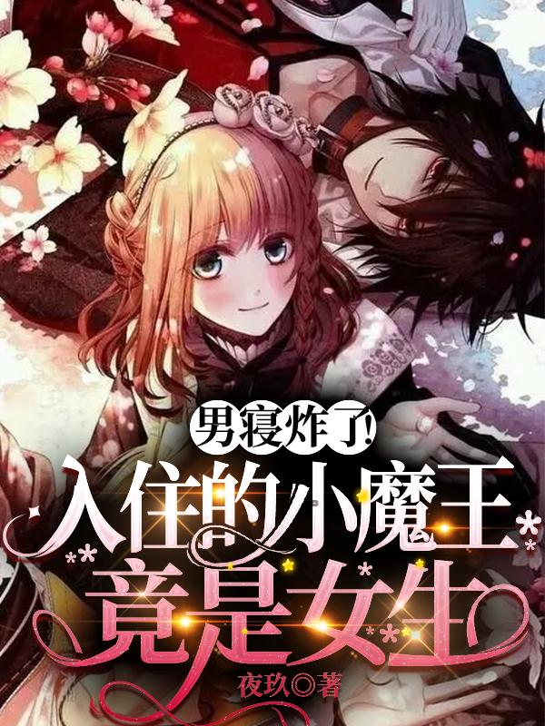 男寝炸了！入住的小魔王竟是女生