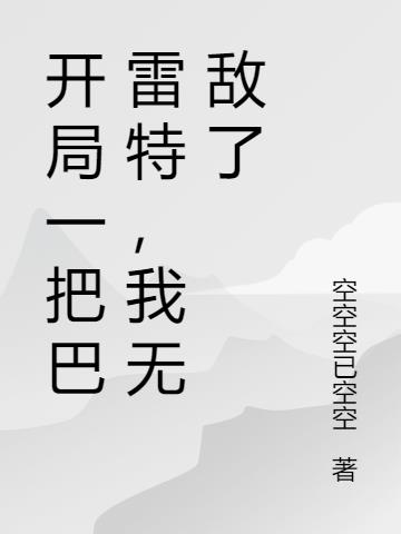 开局一把巴雷特，我无敌了