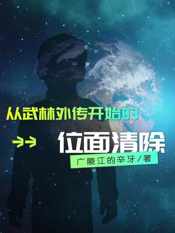 从武林外传开始的位面清除