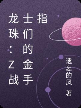 龙珠：Z战士们的金手指