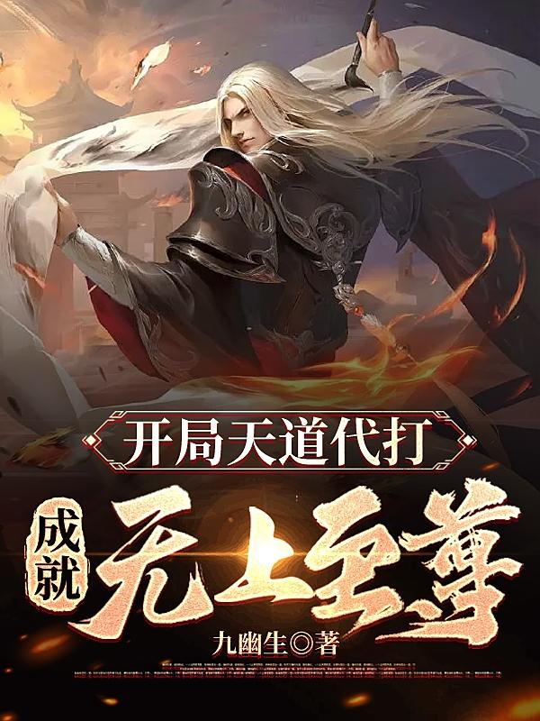 开局天道代打，成就无上至尊