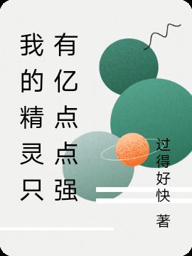 我的精灵只有亿点点强