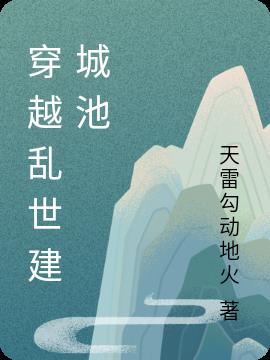 穿越乱世建城池