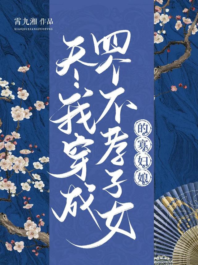 天！我穿成四个不孝子女的寡妇娘