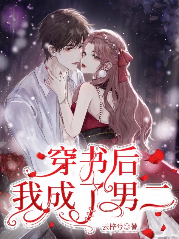 穿书后我成了男二