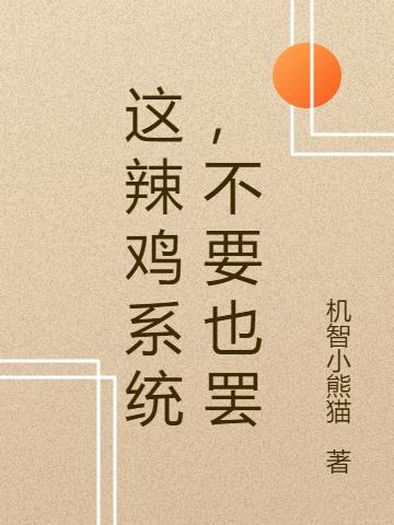 这辣鸡系统，不要也罢