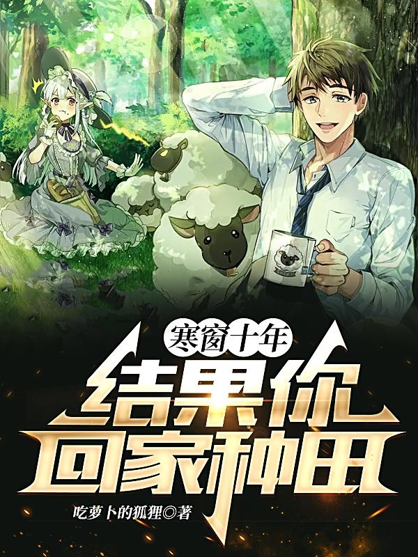 寒窗十年，结果你回家种田？