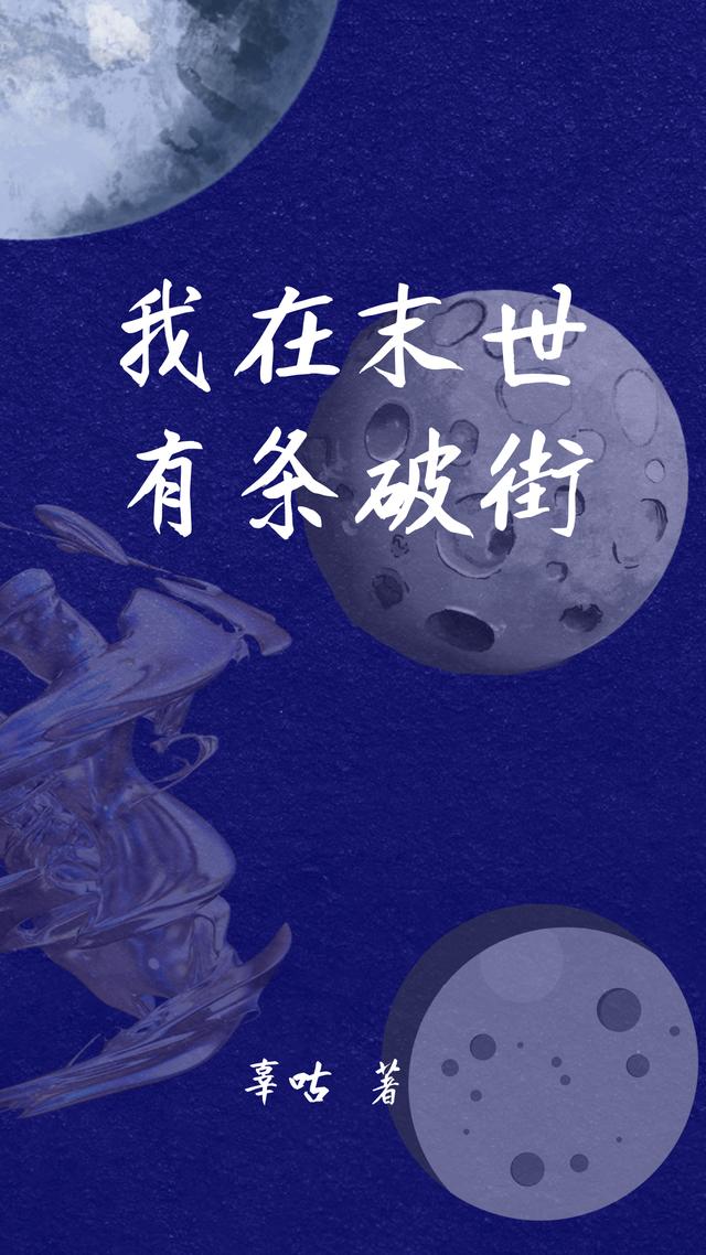 我在末世有条破街