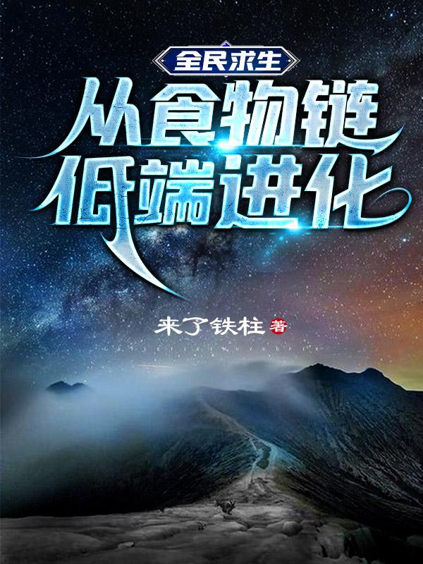 全民求生：从食物链低端进化(来了铁柱) - 全民求生：从食物链低端进化全文在线阅读 - 全民求生：从食物链低端进化最新章节 - 润准网