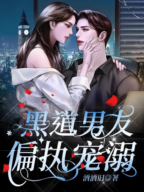 黑道男友：偏执宠溺