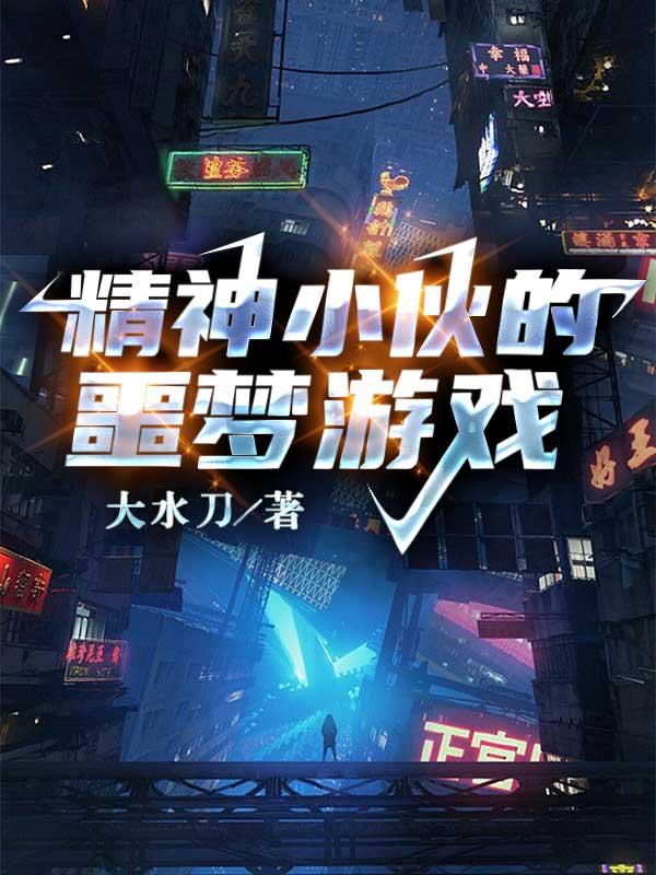 精神小伙的噩梦游戏