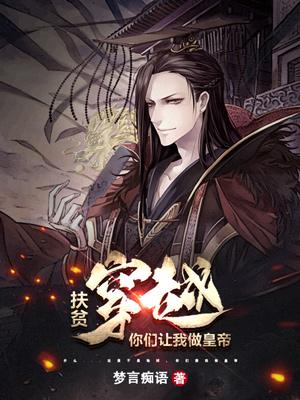 扶贫穿越，你们让我做皇帝？