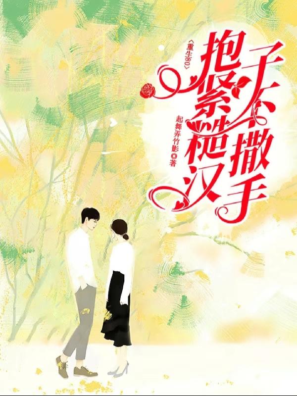 重生八零：抱紧糙汉子不撒手