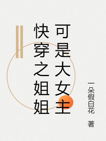 快穿之姐姐可是大女主