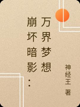 崩坏暗影：万界梦想