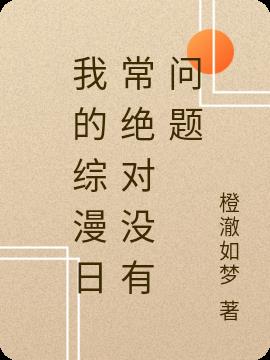 我的综漫日常绝对没有问题
