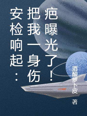 安检响起：把我一身伤疤曝光了！