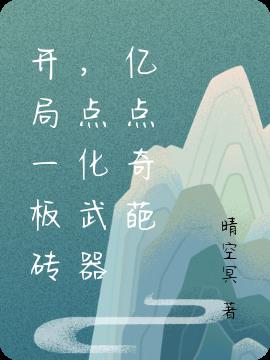 开局一板砖，点化武器亿点奇葩