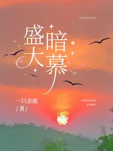 盛大暗慕夏织慕沈归行迟蘅