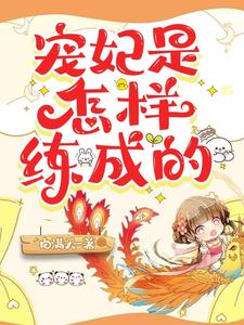 宠妃是怎样练成的阅读