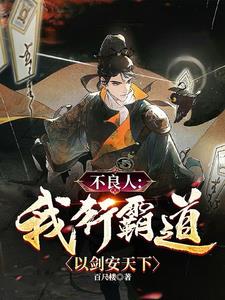 不良人我行霸道以剑安天下阅读