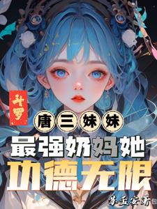斗罗唐三妹妹最强奶奶她功德无限
