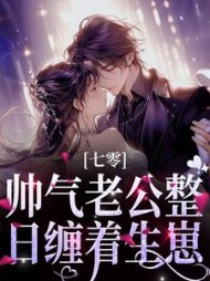 七零帅气老公整日缠着生崽万芳