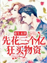 重生末世先花三个亿狂买物资江宁
